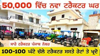 All Tractor For Sale |Second Hand Tractor |Amrik Bhaini Jassa |Talwandi Sabo Tractor Mandi |Tractors
