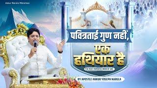 The Most Powerful Sermon of Holiness | पवित्रताई गुण नहीं, एक हथियार है | Ankur Narula Ministries