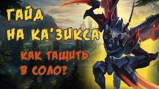 ГАЙД НА КА'ЗИКСА !!! КАК ТАЩИТЬ В СОЛО? ЖУК РАЗРЫВАЕТ ИГРУ!!