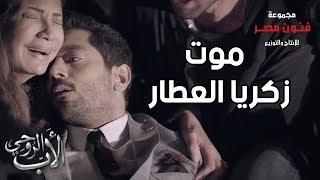 موت زكريا العطار بعد ما سلم نفسه للشرطة في أصعب مشاهد الدراما المصرية  زين زكريا العطار