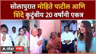 Solapur : Sushilkumar Shinde - Mohite Patil कुटूंब 20 वर्षांनी एकत्र, सोलापुरात झाली भेट