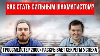 Гроссмейстер 2600+ о том как стать сильным шахматистом!