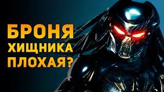 ПОЧЕМУ  БРОНЯ ХИЩНИКА НЕ ПЛОХАЯ? | Ammunition Time