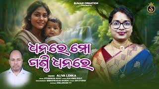 Dhanare Mo Ganthi Dhana | Full Video | Aliva Lenka | Jitendriya Rout | Kalandi Rout | Suman Creation