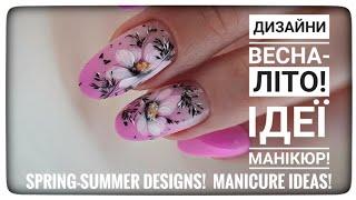 Дизайни Весна-Літо 2024! Ідеї Манікюру!/ Designs Spring-Summer 2024! Manicure ideas!