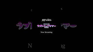 syudou「ラブトリップサマー」配信開始！ #syudou #ラブトリップサマー #夏曲