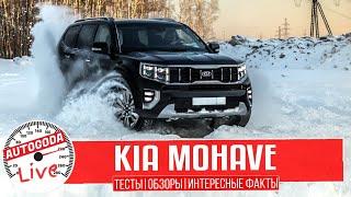 Обзор Kia Mohave  Интересные факты о новинке 2020 года