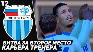 PES ALTIN PATCH Карьера за Ротор - Самый Важный Матч в Сезоне #12