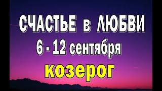 КОЗЕРОГ ⭐ неделя с 6 по 12 сентября. Таро прогноз гороскоп гадание