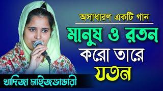 ভবে মানুষও রতন করো তারে যতন,খাদিজা ভান্ডারী,manuso roton koro tare joton,khadija vandari suleman