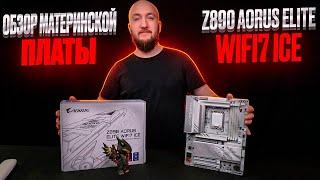 Полный Обзор Gigabyte Aorus Z890 Elite WiFi 7 ICE - Топ за свои деньги ?