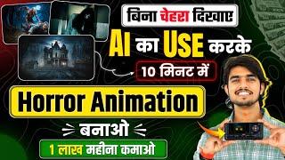 Horror Story Video Kaise Banaye? Ai animated story video kaise banaye animation video kaise banaye