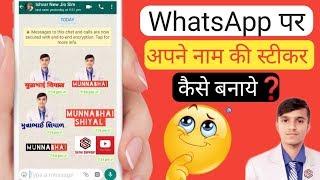 How to Make your Name sticker for WhatsApp/ अपने नाम की WhatsApp स्टीकर कैसे बनाये