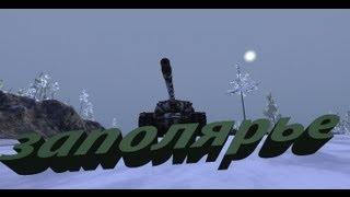 лучшие места в рандоме заполярье [World of Tanks]WoT