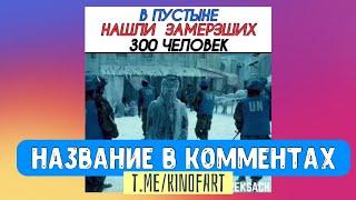 В ПУСТЫНЕ НАШЛИ ЗАМЁРЗШИХ 300 ЧЕЛОВЕК