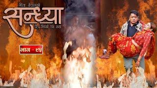 Sandhya"सन्ध्या " Ep-95 | Nov. 14, 2024 || Gita Nepal || Sandeep Kadel