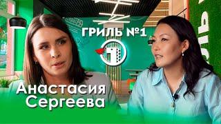 Как можно вырасти в крупную франшизу со старта шаурмы киоска? Анастасия Сергеева, Гриль №1, Барнаул