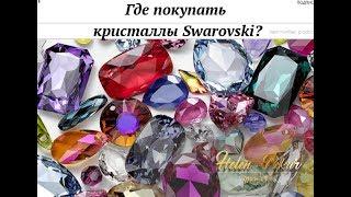 Где покупать кристаллы Swarovski?