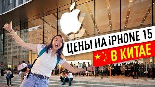 Цены на iPhone 15 в Китае — Apple Store в Шанхае