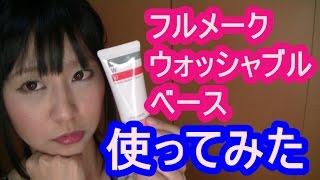 本当にお湯で落ちるのか!? FWB フルメーク ウォッシャブル ベースを使ってみた