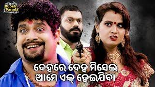 ଦେହରେ ଦେହ ମିସେଇ | Dehare Deha Misei Ame Ek Heijiba | Odia Jatra Scene | Kanha, Tiki | Rupeli Parada