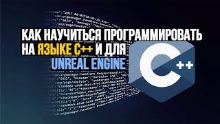 Как освоить язык C++ и программирование для Unreal Engine