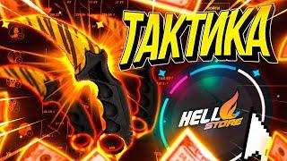 HELLSTORE - НОВАЯ ТАКТИКА НА ХЕЛЛСТОР ! ПРОМОКОД НА HELLSTORE