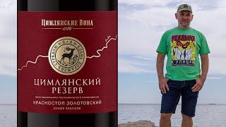 Цимлянский резерв выдержанное. Красностоп Золотовский 2017