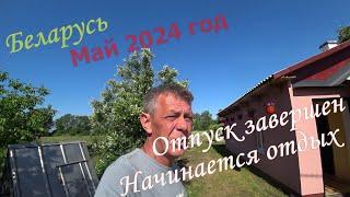 #Беларусь. Отпуск завершен. Начинается отдых.