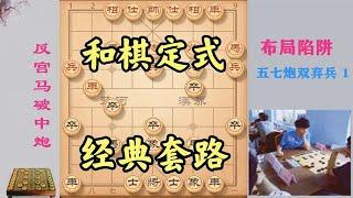 下象棋，教你和棋定式，对付当头炮的经典套路，象棋高手非常青睐