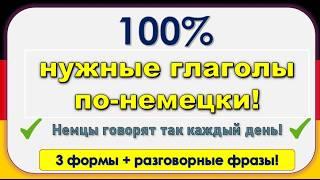 ТОП повседневных глаголов по-немецки: 3 формы + разговорные фразы!   (часть 7)