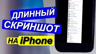 ДЛИННЫЙ СКРИНШОТ НА iPhone|Как СДЕЛАТЬ ДЛИННЫЙ СКРИНШОТ на айфоне?Показываю 2 способа как заскринить