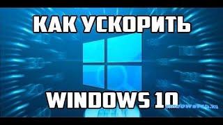 КАК ОПТИМИЗИРОВАТЬ WINDOWS 10 ДЛЯ ИГР?/ НОВЫЙ СПОСОБ ПОВЫСИТЬ ФПС В ИГРАХ/ ОПТИМИЗАЦИЯ  WINDOWS 10