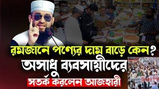 রমজানে পণ্যের দাম বাড়ে কেন অসাধু ব্যবসায়ীদের সতর্ক করলেন আজহারী | আসল সত্য জানুন #islamicreaction