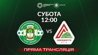  Тростянець – Локомотив. ТРАНСЛЯЦІЯ МАТЧУ / Група «Б» / Друга ліга ПФЛ 2024/25