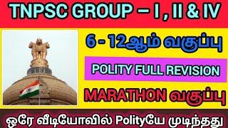 ஒரே வீடியோவில் Polity (6 - 12ஆம் வகுப்பு) முடிந்தது | ஒட்டுமொத்த Pointsம்|அடிச்சு தூக்கு #group2