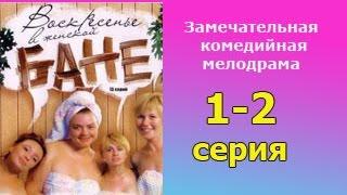 Воскресенье в женской бане 1 и 2 серия - русская комедийная мелодрама