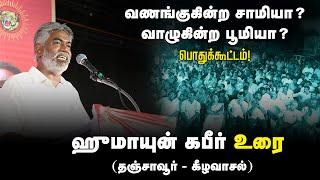 ஹுமாயுன் கபீர் உரை | 27-08-2024 கீழவாசல் | வணங்குகின்ற சாமியா? வாழுகின்ற பூமியா? பொதுக்கூட்டம்