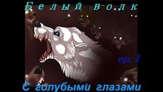 The White Wolf with the Blue Eyes/Белый волк с голубыми глазами - 1 часть(на русском)