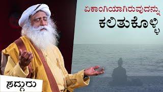 ಏಕಾಂಗಿಯಾಗಿರುವುದನ್ನು ಕಲಿತುಕೊಳ್ಳಿ! (Loneliness) Sadhguru Kannada | ಸದ್ಗುರು