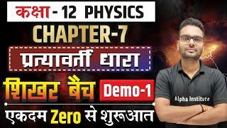 12th Physics Chapter 7 In Hindi | प्रत्यावर्ती धारा (Alternating Current) क्लास 12 | Board Exam 2025