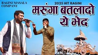 मरूंगा बतलादो ये भेद | Neeraj Bhati | Balram Baisla | Latest Haryanvi Hit Ragni 2025 | Ragini Masala