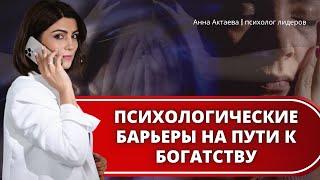 Психологические барьеры на пути к богатству: и как их преодолеть!