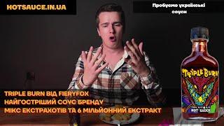 Новий сезон, новий найгостріший соус. Оновлена версія Burning Throat, втричі гостріший Triple Burn