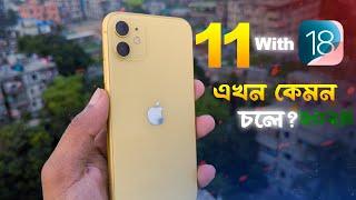 iPhone 11 with IOS 18 | ৫ বছর পরে কেমন চলে iPhone 11 (2024)