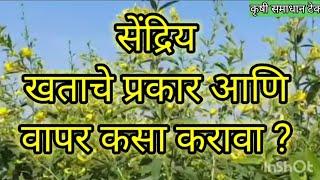 सेंद्रिय खताचे प्रकार आणि वापर कसा करावा ? sendriy khat l organic fertilizer l organic khat l