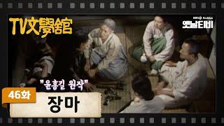 [TV문학관] 46화 장마 | The Rainy Season (1982/06/19)