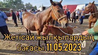 Жетісай мал базары.Жылқылардың бағасы.11.05.2023.