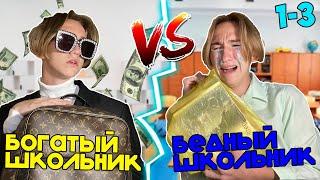 БОГАТЫЙ школьник VS БЕДНЫЙ школьник | Богатый школьник ПРОТИВ бедного школьника ВСЕ СЕРИИ 1-3