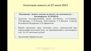 07072023 Налоговая новость о перспективах увеличения лимита доходов по налогу на самозанятых /income